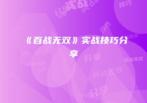《百战无双》实战技巧分享