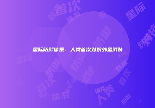 星际防御体系：人类首次对抗外星武装