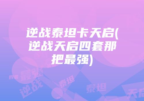 逆战泰坦卡天启(逆战天启四套那把最强)