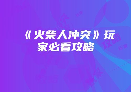 《火柴人冲突》玩家必看攻略