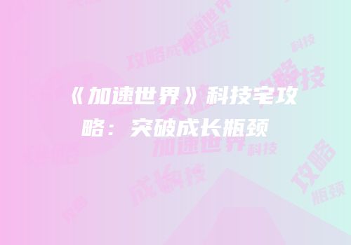 《加速世界》科技宅攻略：突破成长瓶颈