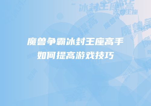 魔兽争霸冰封王座高手如何提高游戏技巧