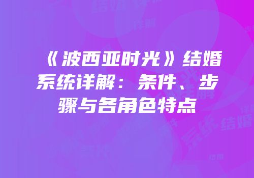 《波西亚时光》结婚系统详解：条件、步骤与各角色特点