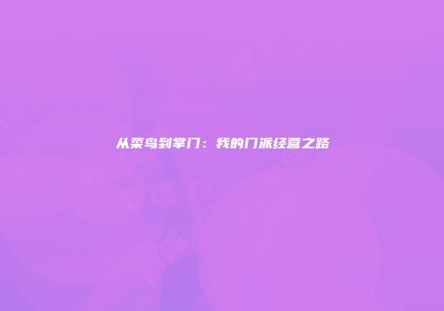 从菜鸟到掌门：我的门派经营之路