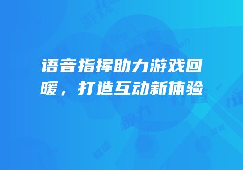 语音指挥助力游戏回暖，打造互动新体验