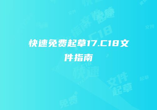 快速免费起草17.C18文件指南