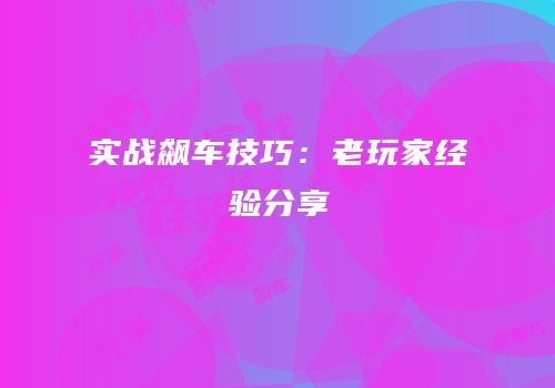 实战飙车技巧：老玩家经验分享
