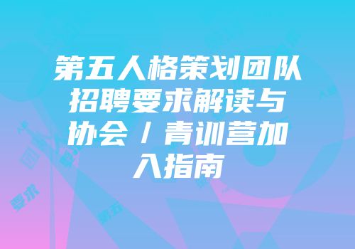 第五人格策划团队招聘要求解读与协会／青训营加入指南