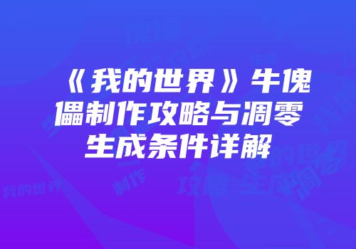 《我的世界》牛傀儡制作攻略与凋零生成条件详解