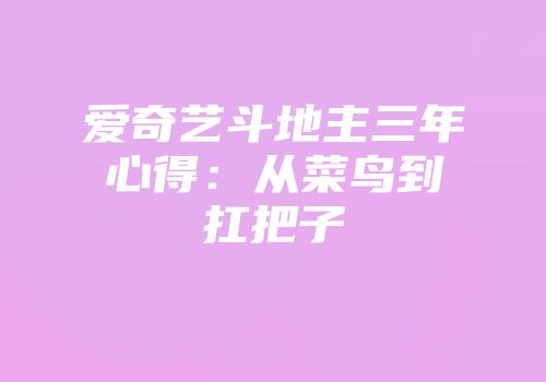 爱奇艺斗地主三年心得：从菜鸟到扛把子
