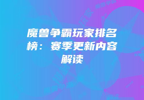 魔兽争霸玩家排名榜：赛季更新内容解读