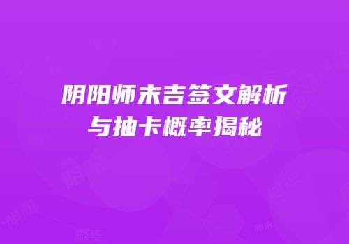 阴阳师末吉签文解析与抽卡概率揭秘