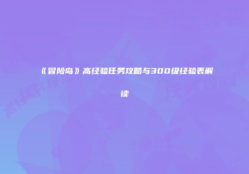 《冒险岛》高经验任务攻略与300级经验表解读