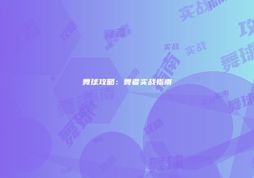 舞球攻略：舞者实战指南