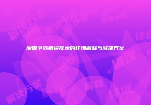 魔兽争霸错误提示的详细解释与解决方案