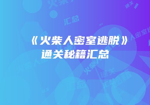 《火柴人密室逃脱》通关秘籍汇总