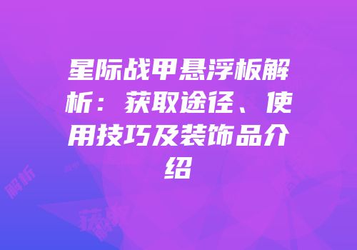 星际战甲悬浮板解析：获取途径、使用技巧及装饰品介绍