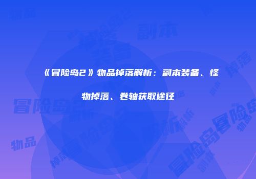 《冒险岛2》物品掉落解析：副本装备、怪物掉落、卷轴获取途径