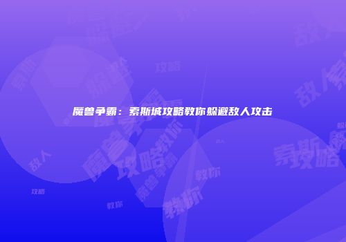 魔兽争霸：索斯城攻略教你躲避敌人攻击