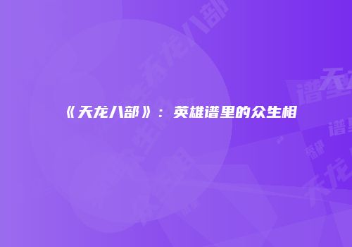 《天龙八部》：英雄谱里的众生相