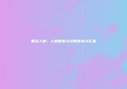 第五人格：人物图鉴与经典语录大汇总
