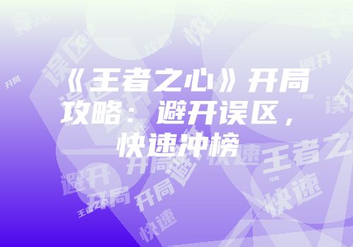 《王者之心》开局攻略：避开误区，快速冲榜