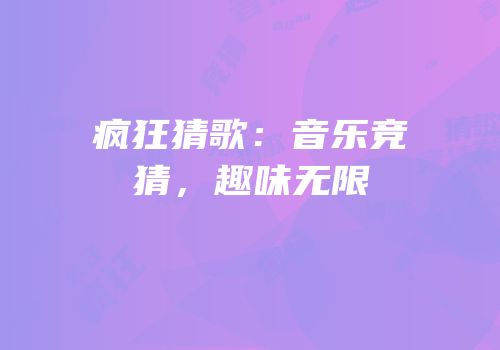 疯狂猜歌：音乐竞猜，趣味无限