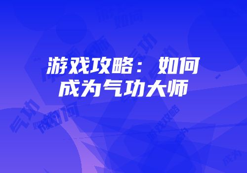 游戏攻略：如何成为气功大师