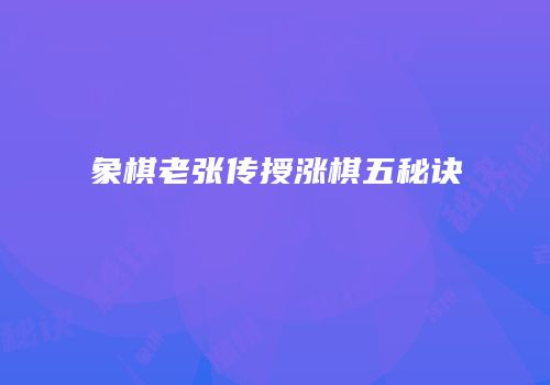 象棋老张传授涨棋五秘诀