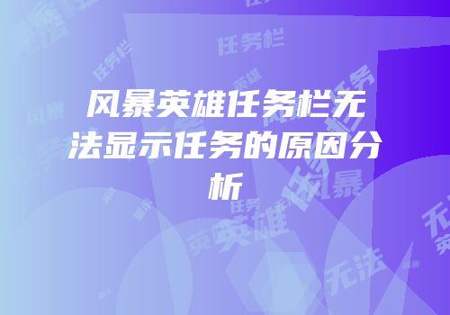 风暴英雄任务栏无法显示任务的原因分析