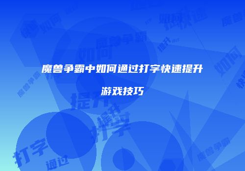 魔兽争霸中如何通过打字快速提升游戏技巧