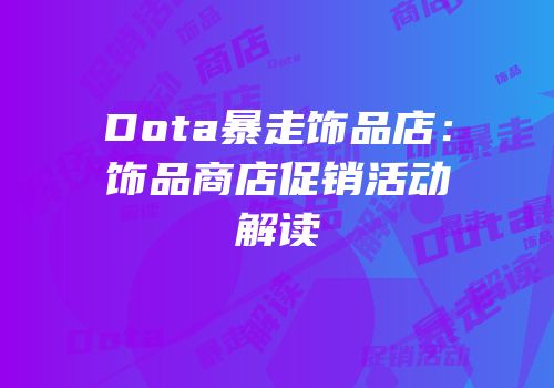 Dota暴走饰品店：饰品商店促销活动解读