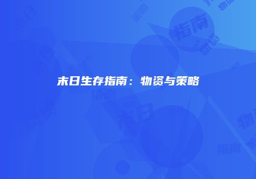 末日生存指南：物资与策略