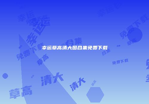 幸运草高清大图合集免费下载