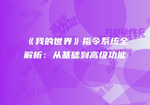 《我的世界》指令系统全解析：从基础到高级功能