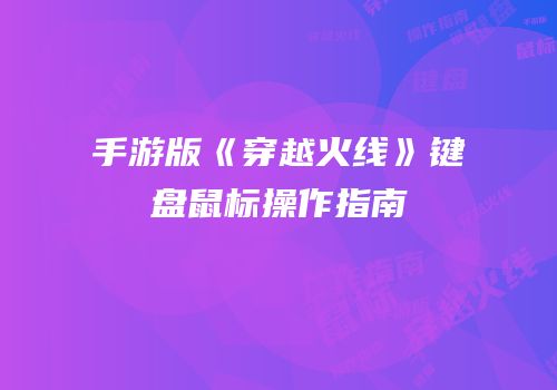 手游版《穿越火线》键盘鼠标操作指南