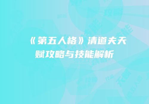 《第五人格》清道夫天赋攻略与技能解析