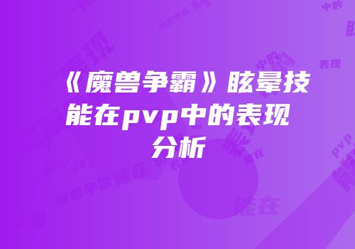 《魔兽争霸》眩晕技能在pvp中的表现分析