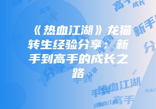 《热血江湖》龙猫转生经验分享：新手到高手的成长之路