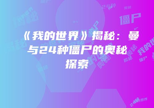 《我的世界》揭秘：曼与24种僵尸的奥秘探索