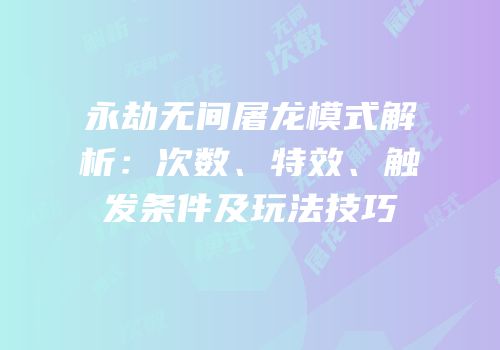 永劫无间屠龙模式解析：次数、特效、触发条件及玩法技巧