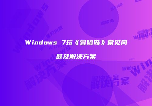 Windows 7玩《冒险岛》常见问题及解决方案