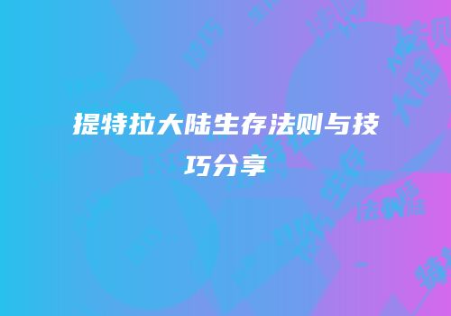 提特拉大陆生存法则与技巧分享