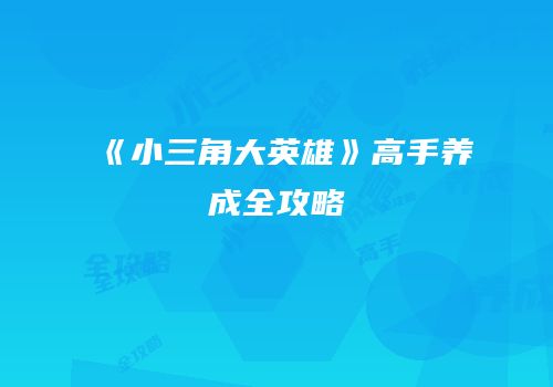 《小三角大英雄》高手养成全攻略