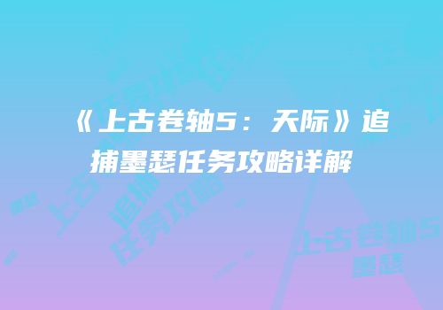 《上古卷轴5：天际》追捕墨瑟任务攻略详解