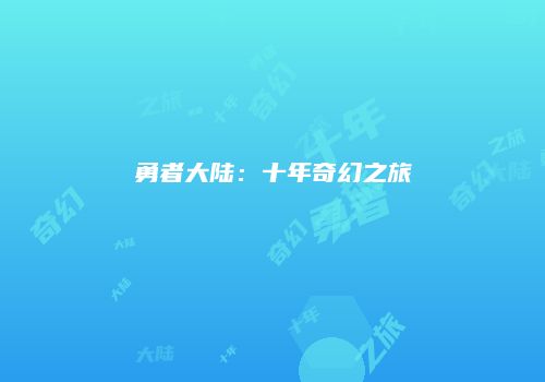 勇者大陆：十年奇幻之旅