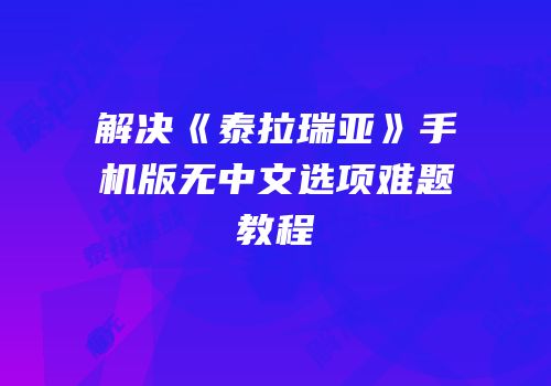 解决《泰拉瑞亚》手机版无中文选项难题教程
