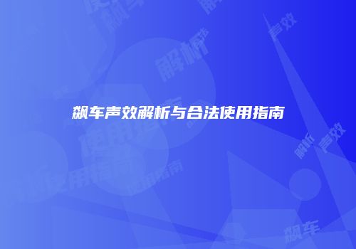 飙车声效解析与合法使用指南