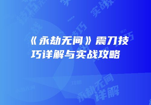 《永劫无间》震刀技巧详解与实战攻略