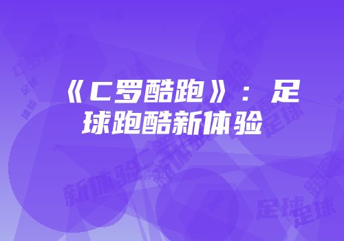 《C罗酷跑》：足球跑酷新体验